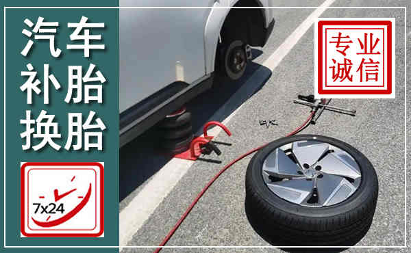 青铜峡汽车换轮胎,附近上门换轮胎电话