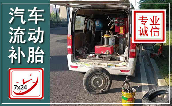 青铜峡汽车流动补胎,附近补胎电话
