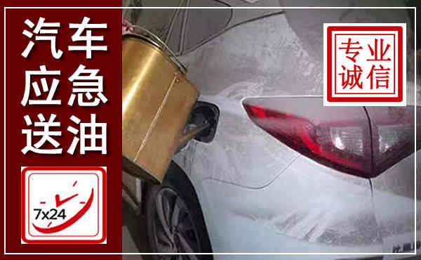 青铜峡汽车送油救援,附近上门送油电话