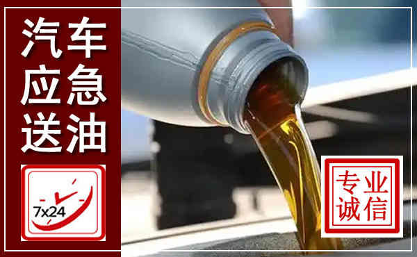 青铜峡汽车送燃油救援,附近上门送燃油电话