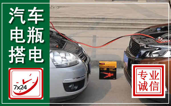 青铜峡汽车搭电,附近电瓶搭电救援电话