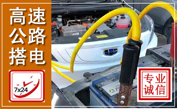 青铜峡高速公路汽车搭电,中途电瓶维修电话