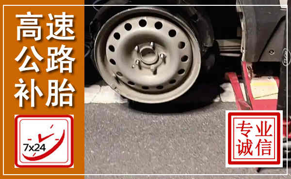 青铜峡高速公路流动补胎,汽车换轮胎电话