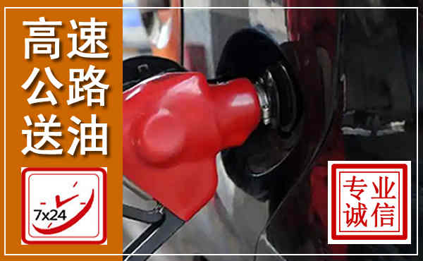 青铜峡高速公路汽车送油,汽车救援送油电话